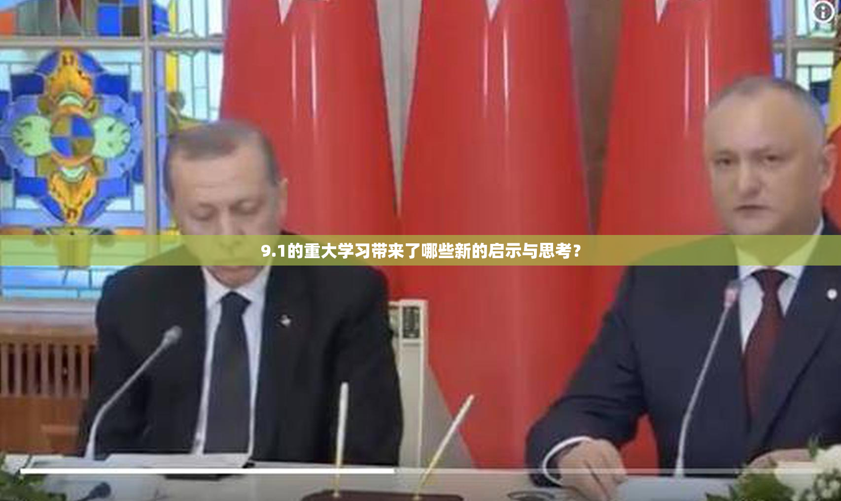 9.1的重大学习带来了哪些新的启示与思考？