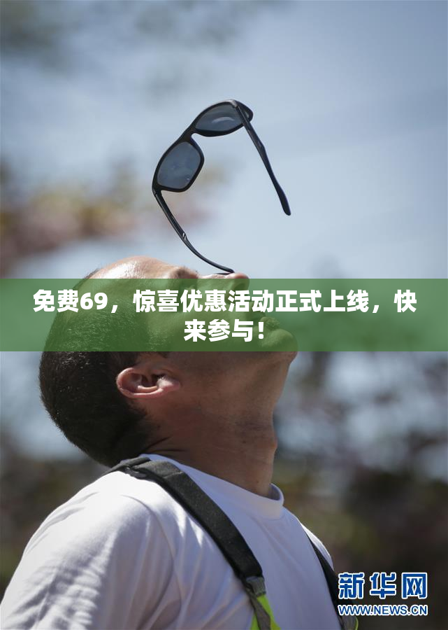 免费69，惊喜优惠活动正式上线，快来参与！