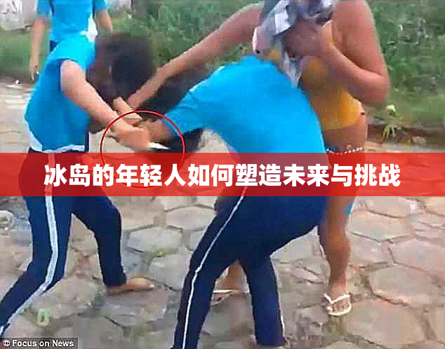 冰岛的年轻人如何塑造未来与挑战