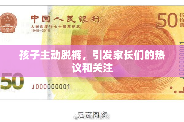 孩子主动脱裤，引发家长们的热议和关注