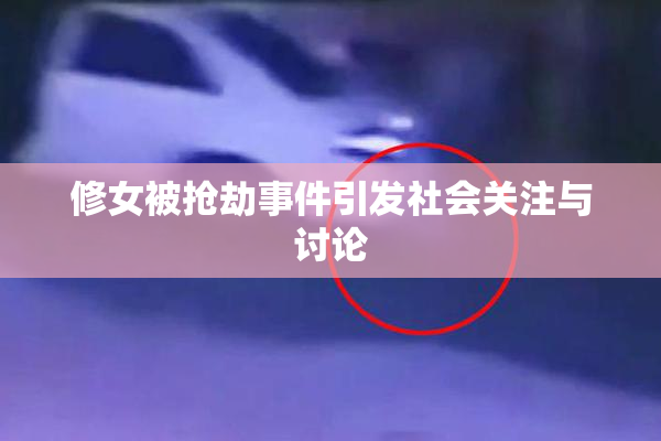 修女被抢劫事件引发社会关注与讨论