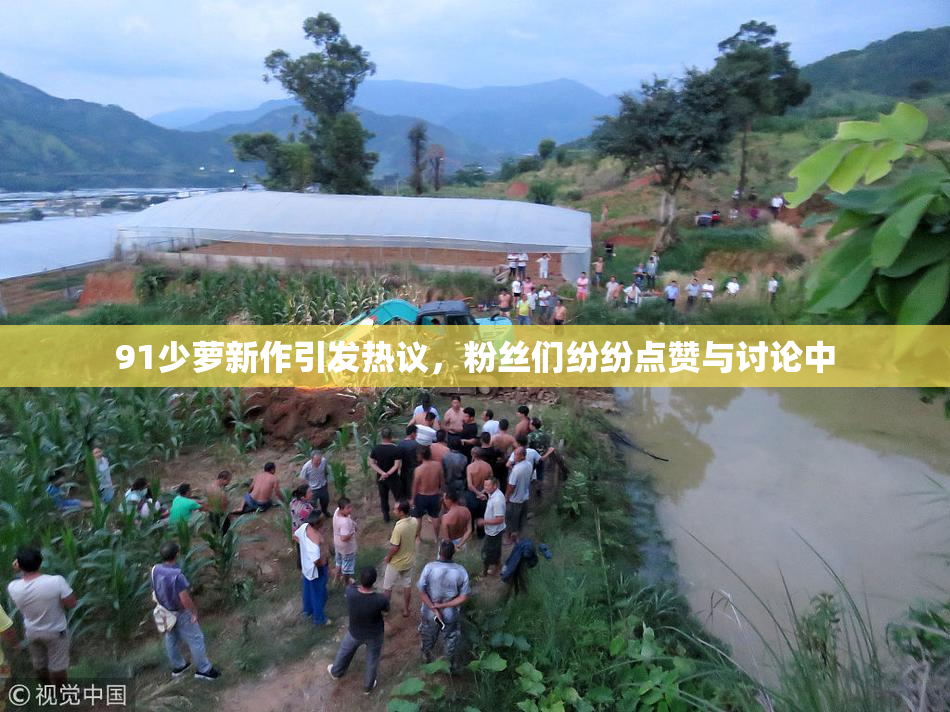 91少萝新作引发热议，粉丝们纷纷点赞与讨论中