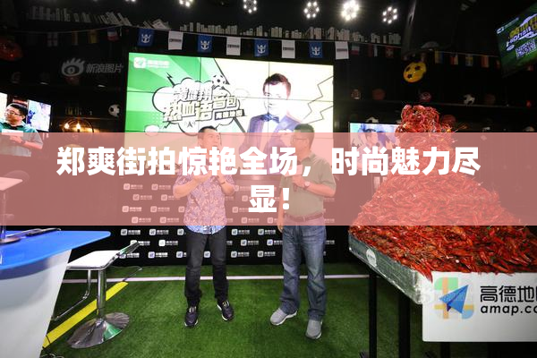 郑爽街拍惊艳全场，时尚魅力尽显！