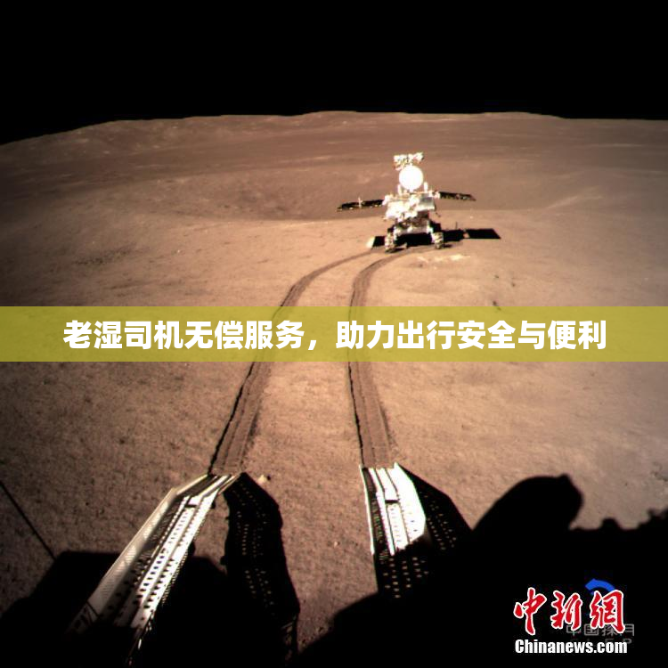 老湿司机无偿服务，助力出行安全与便利