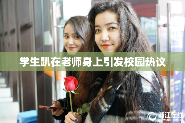 学生趴在老师身上引发校园热议