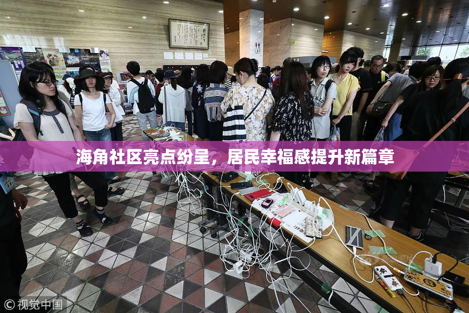 海角社区亮点纷呈，居民幸福感提升新篇章