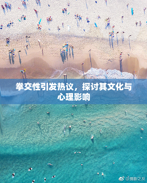 拳交性引发热议，探讨其文化与心理影响