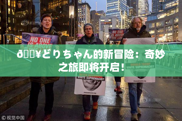 🔥どりちゃん的新冒险：奇妙之旅即将开启！