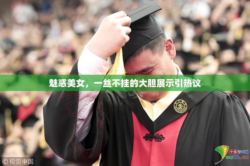 魅惑美女，一丝不挂的大胆展示引热议