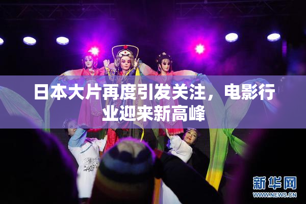 日本大片再度引发关注，电影行业迎来新高峰