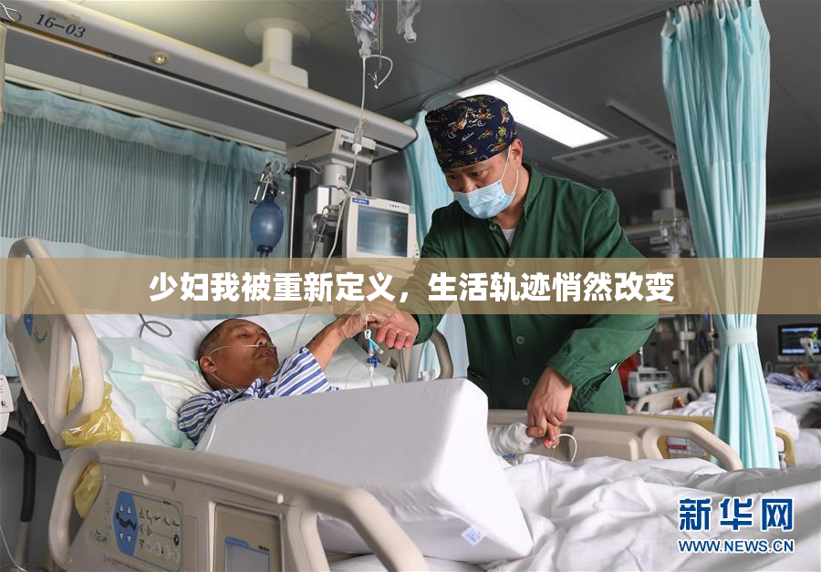少妇我被重新定义，生活轨迹悄然改变