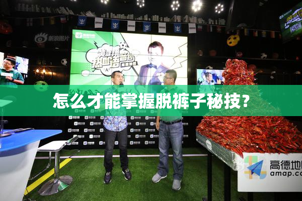 怎么才能掌握脱裤子秘技？