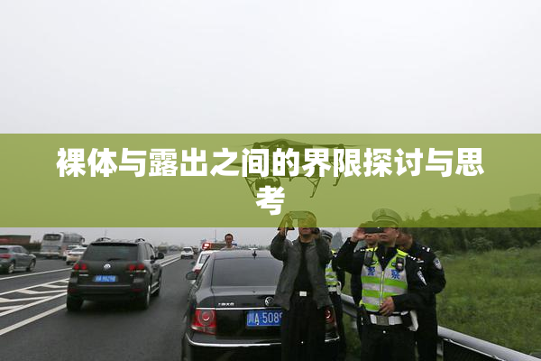 裸体与露出之间的界限探讨与思考