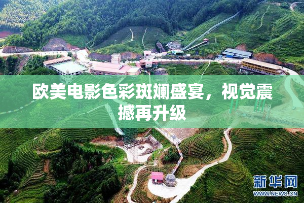 欧美电影色彩斑斓盛宴，视觉震撼再升级