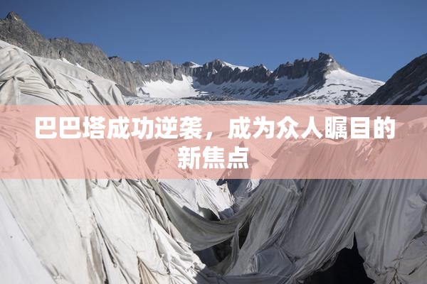 巴巴塔成功逆袭，成为众人瞩目的新焦点