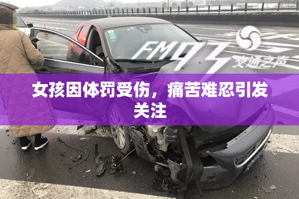 女孩因体罚受伤，痛苦难忍引发关注