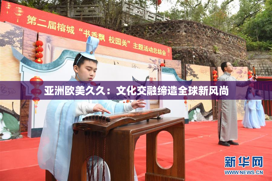 亚洲欧美久久：文化交融缔造全球新风尚