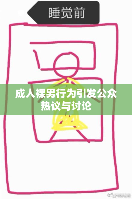 成人裸男行为引发公众热议与讨论