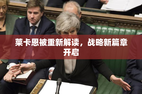 莱卡恩被重新解读，战略新篇章开启