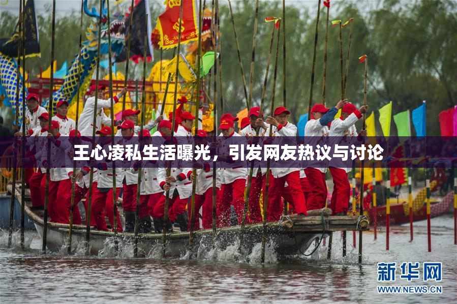 王心凌私生活曝光，引发网友热议与讨论