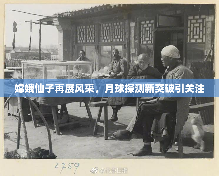 嫦娥仙子再展风采，月球探测新突破引关注
