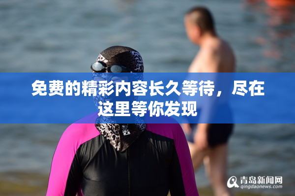 免费的精彩内容长久等待，尽在这里等你发现