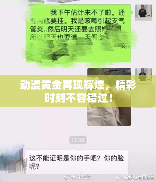 动漫黄金再现辉煌，精彩时刻不容错过！