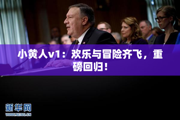 小黄人v1：欢乐与冒险齐飞，重磅回归！