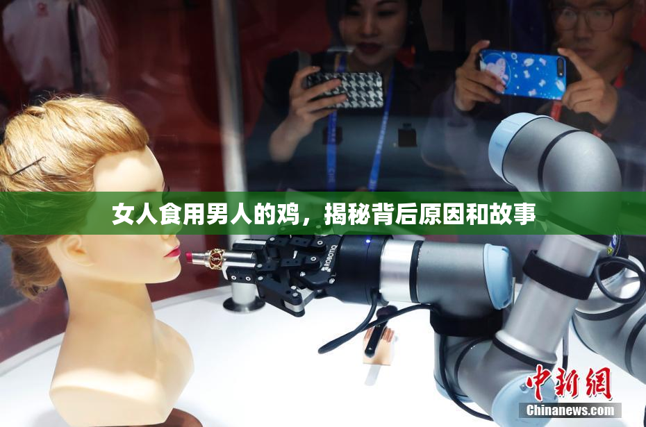 女人食用男人的鸡，揭秘背后原因和故事