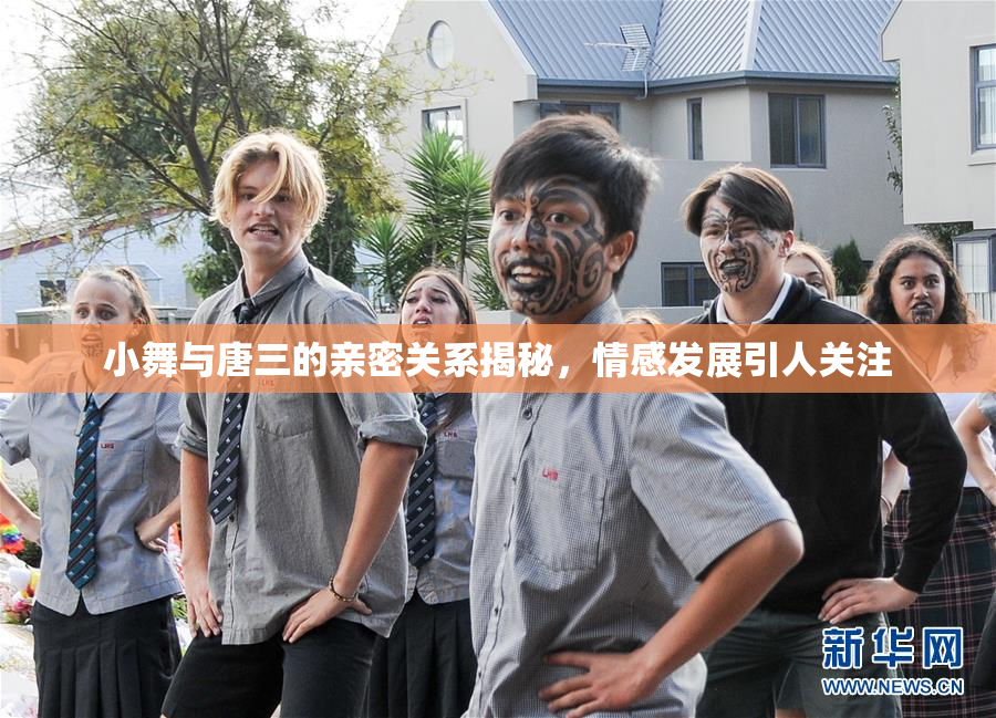 小舞与唐三的亲密关系揭秘，情感发展引人关注