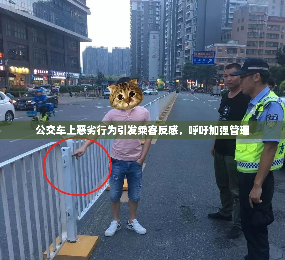 公交车上恶劣行为引发乘客反感，呼吁加强管理
