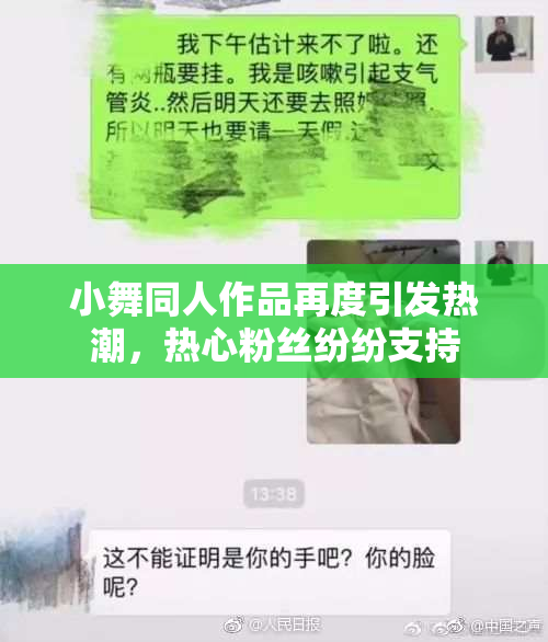 小舞同人作品再度引发热潮，热心粉丝纷纷支持