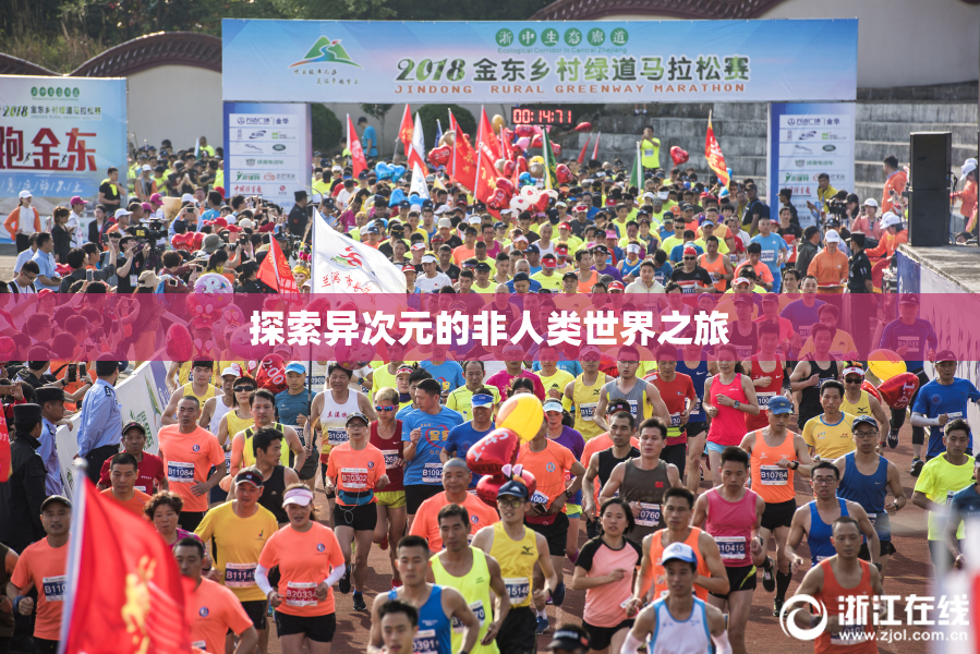 探索异次元的非人类世界之旅