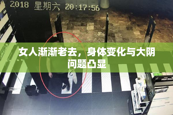 女人渐渐老去，身体变化与大阴问题凸显