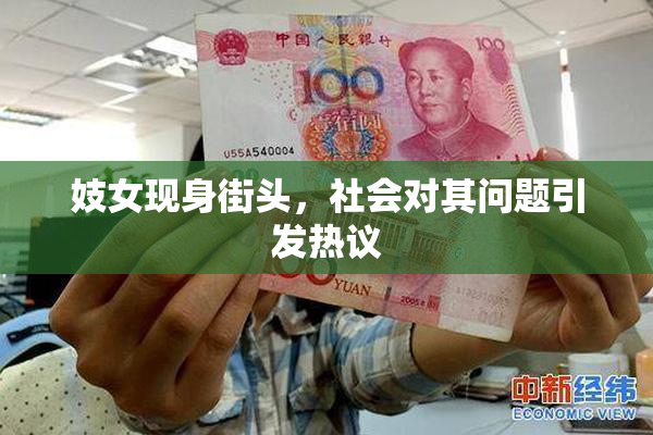 妓女现身街头，社会对其问题引发热议
