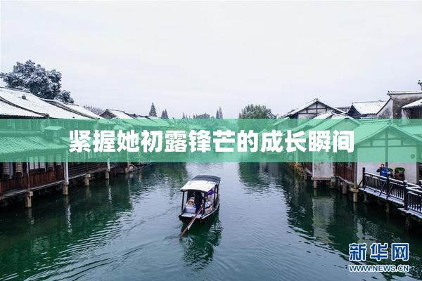 紧握她初露锋芒的成长瞬间