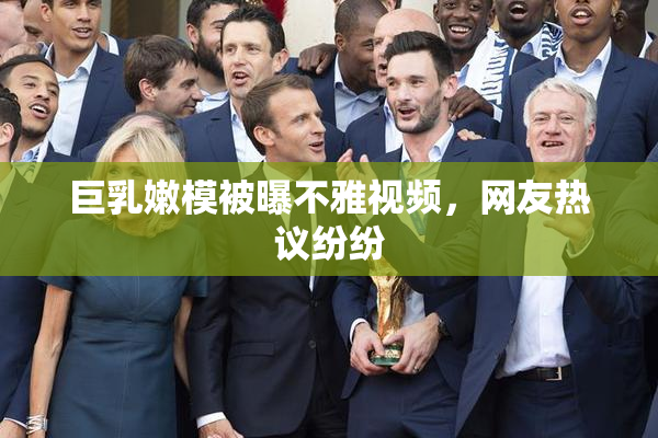 巨乳嫩模被曝不雅视频，网友热议纷纷