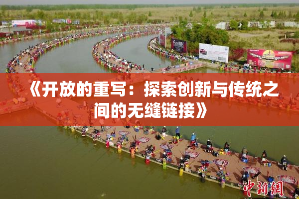 《开放的重写：探索创新与传统之间的无缝链接》