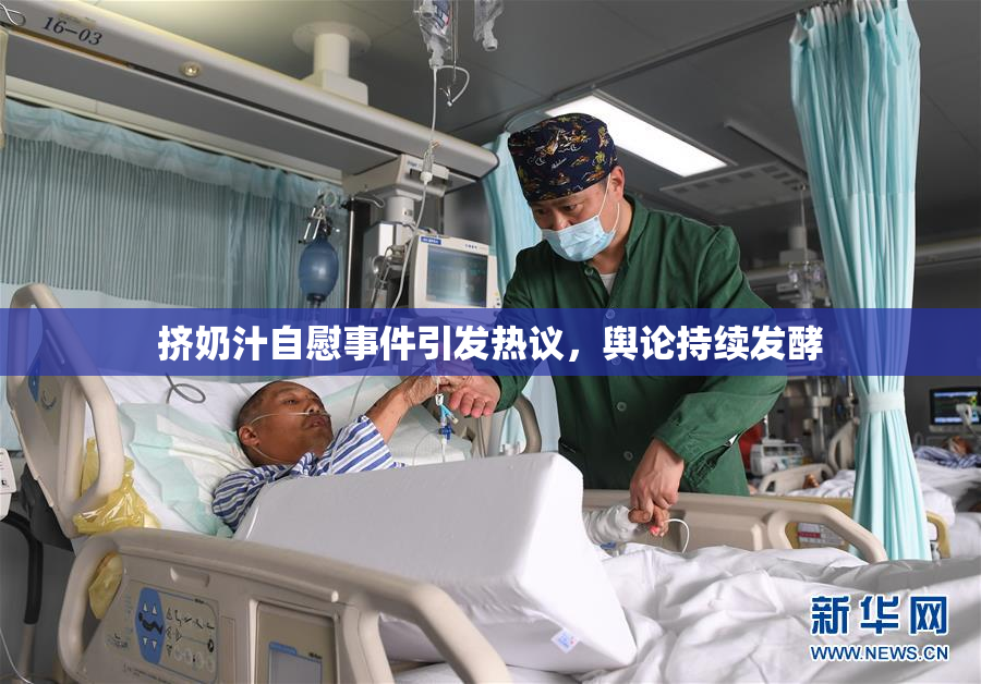挤奶汁自慰事件引发热议，舆论持续发酵