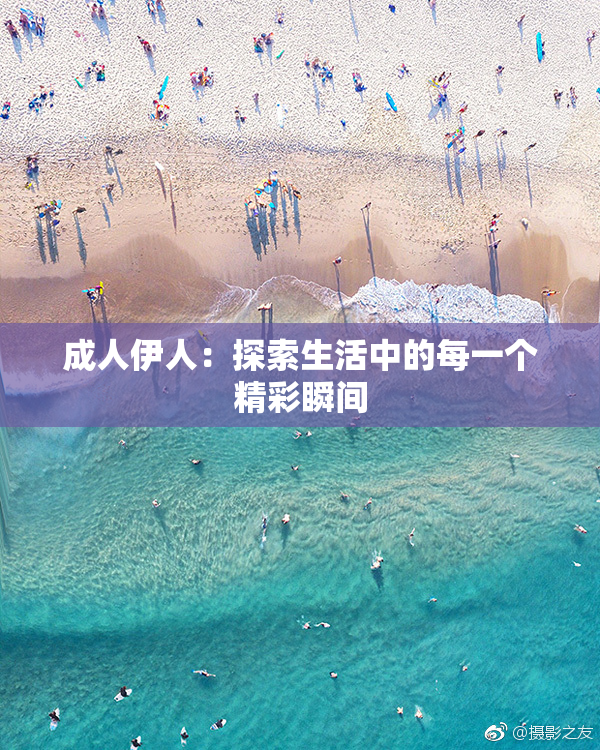 成人伊人：探索生活中的每一个精彩瞬间