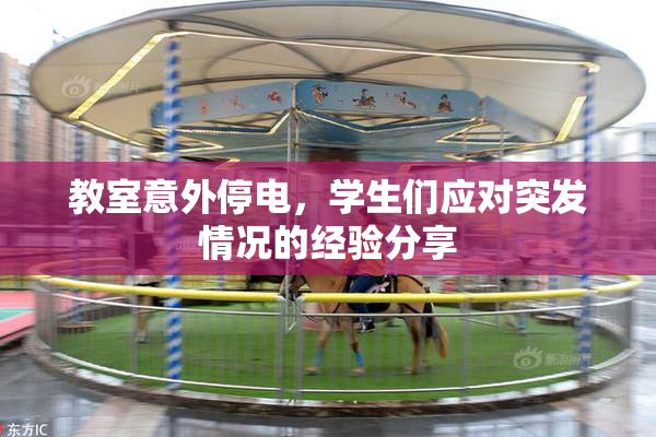 教室意外停电，学生们应对突发情况的经验分享
