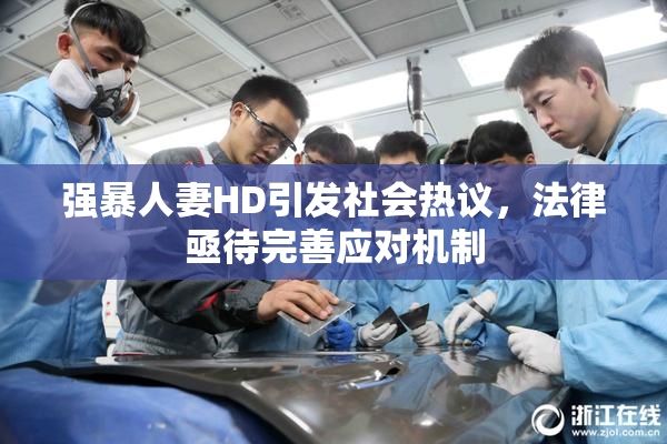 强暴人妻HD引发社会热议，法律亟待完善应对机制