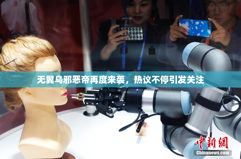 无翼乌邪恶帝再度来袭，热议不停引发关注