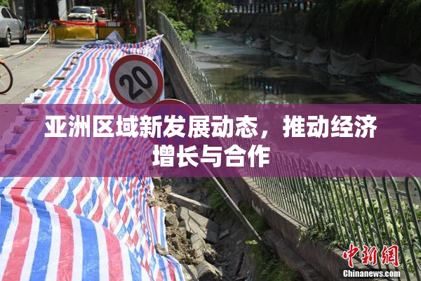 亚洲区域新发展动态，推动经济增长与合作