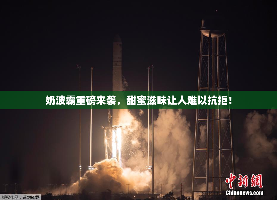 奶波霸重磅来袭，甜蜜滋味让人难以抗拒！