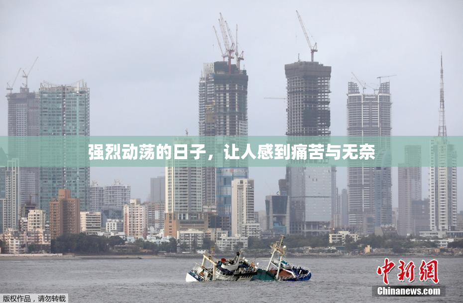 强烈动荡的日子，让人感到痛苦与无奈
