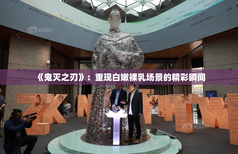 《鬼灭之刃》：重现白嫩裸乳场景的精彩瞬间