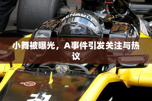小舞被曝光，A事件引发关注与热议