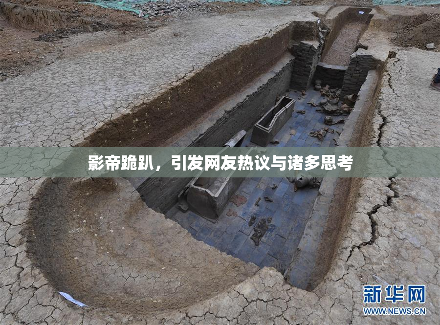 影帝跪趴，引发网友热议与诸多思考