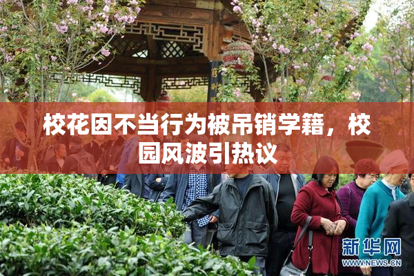 校花因不当行为被吊销学籍，校园风波引热议